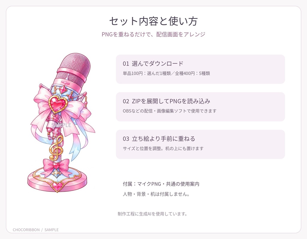 【全5種/単品あり】五彩のメロディ|歌枠・配信用マイク素材【VTuber・配信者向け】