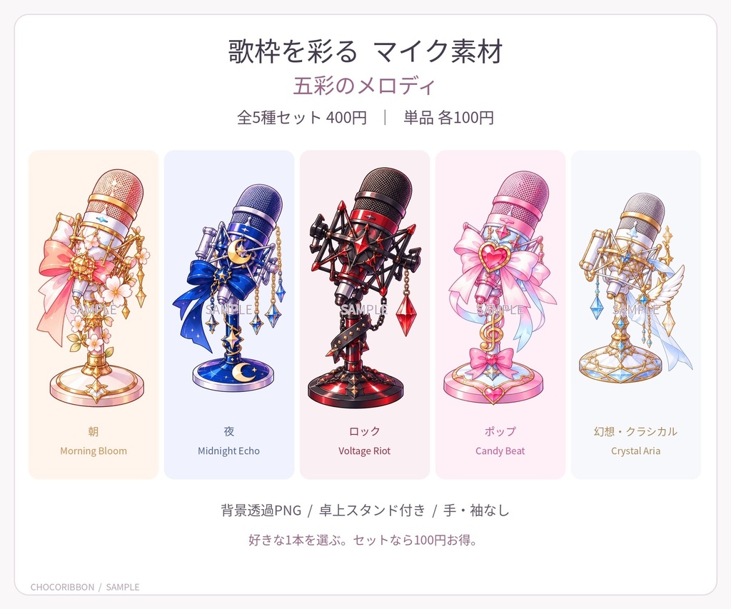 【全5種/単品あり】五彩のメロディ|歌枠・配信用マイク素材【VTuber・配信者向け】