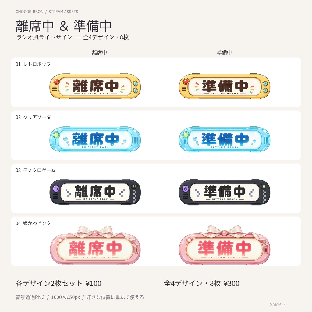【全4デザイン/単品あり】ラジオ風ライトサイン|離席中・準備中セット【VTuber・配信者向け/透過PNG】