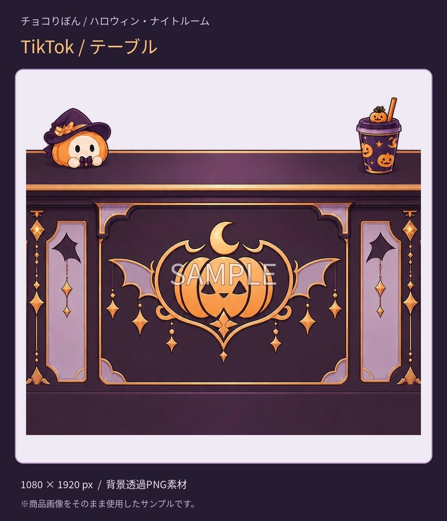【YouTube版・TikTok版】ハロウィン・ナイトルーム|配信背景・家具・小物5点セット【VTuber・配信者向け】