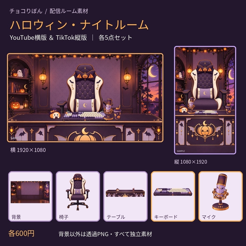 【YouTube版・TikTok版】ハロウィン・ナイトルーム｜配信背景・家具・小物5点セット【VTuber・配信者向け】