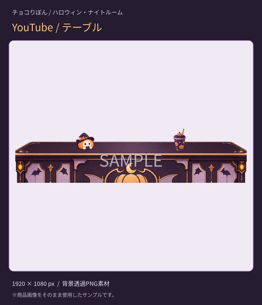 【YouTube版・TikTok版】ハロウィン・ナイトルーム|配信背景・家具・小物5点セット【VTuber・配信者向け】