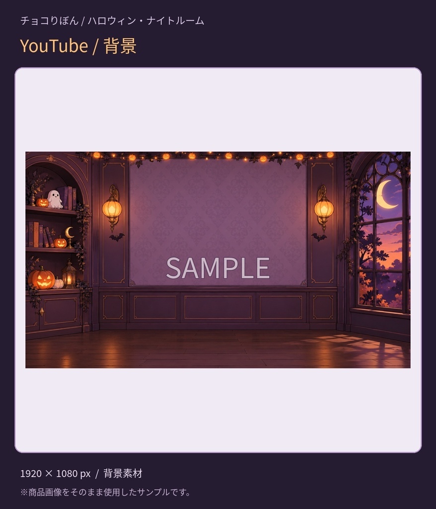 【YouTube版・TikTok版】ハロウィン・ナイトルーム|配信背景・家具・小物5点セット【VTuber・配信者向け】