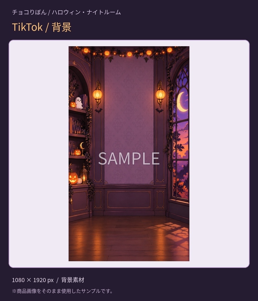 【YouTube版・TikTok版】ハロウィン・ナイトルーム|配信背景・家具・小物5点セット【VTuber・配信者向け】