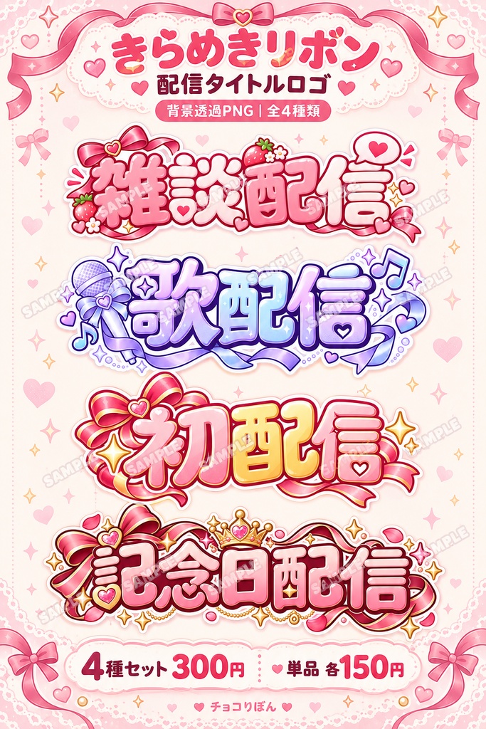 【透過PNG】きらめきリボン|配信タイトルロゴ4種【雑談・歌・初配信・記念日】