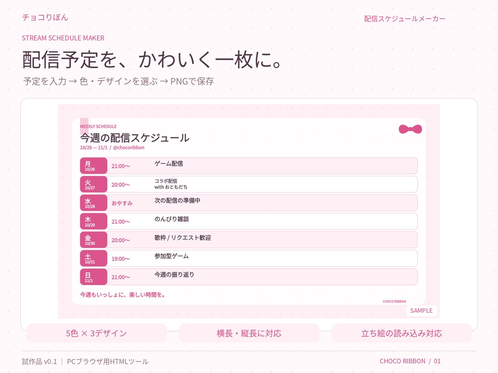 【無料お試し版】チョコりぼん 配信スケジュールメーカー|5色・3デザイン