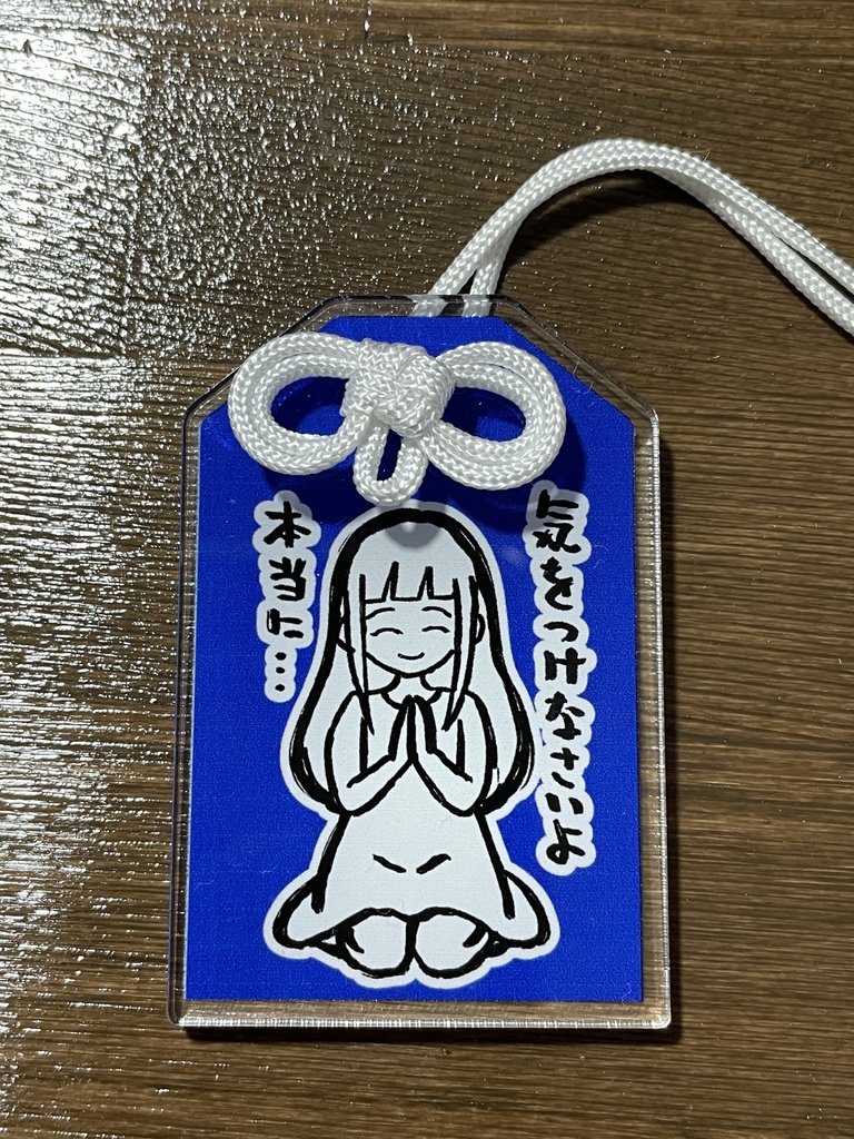 アクリルお守り・青