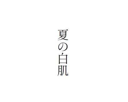 夏の白肌