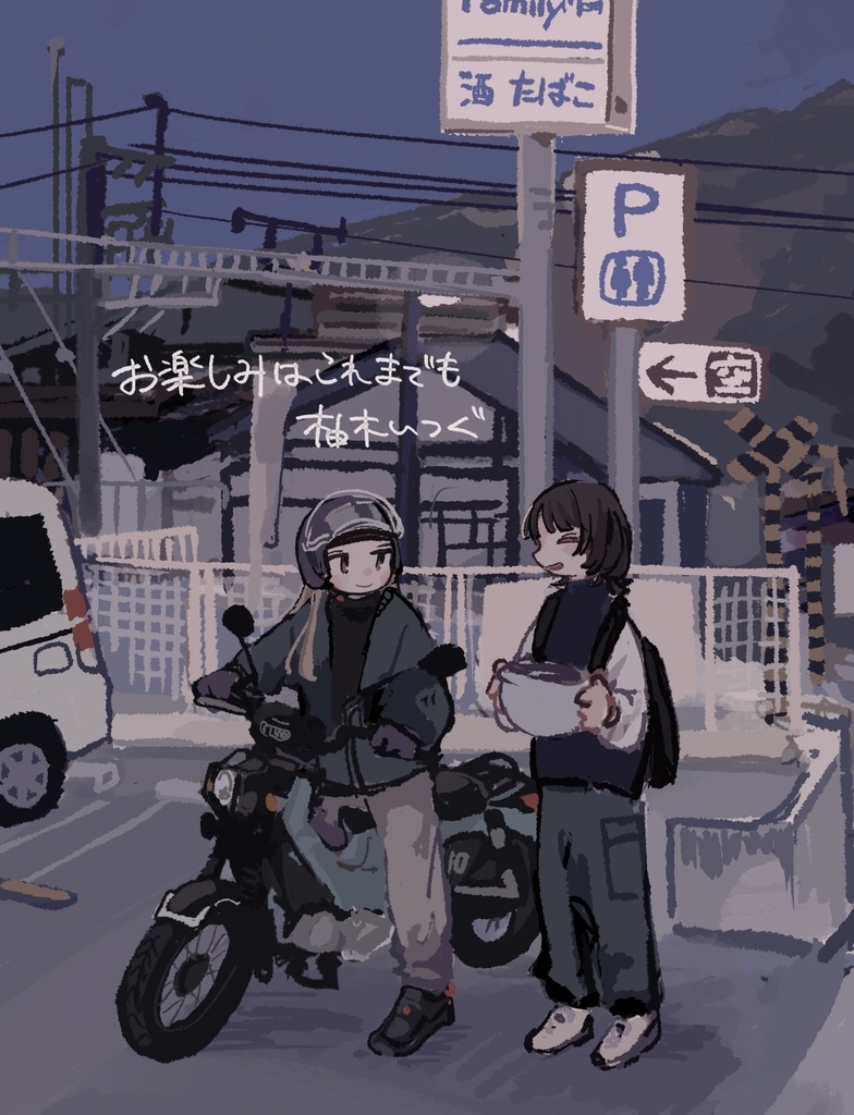 お楽しみはこれまでも