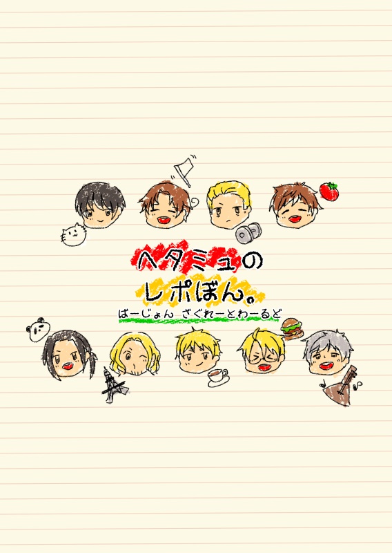 ヘタミュのレポ本。