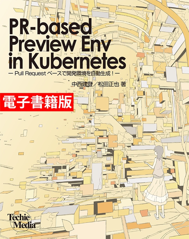 【DLカード版】PR-based Preview Env in Kubernetes