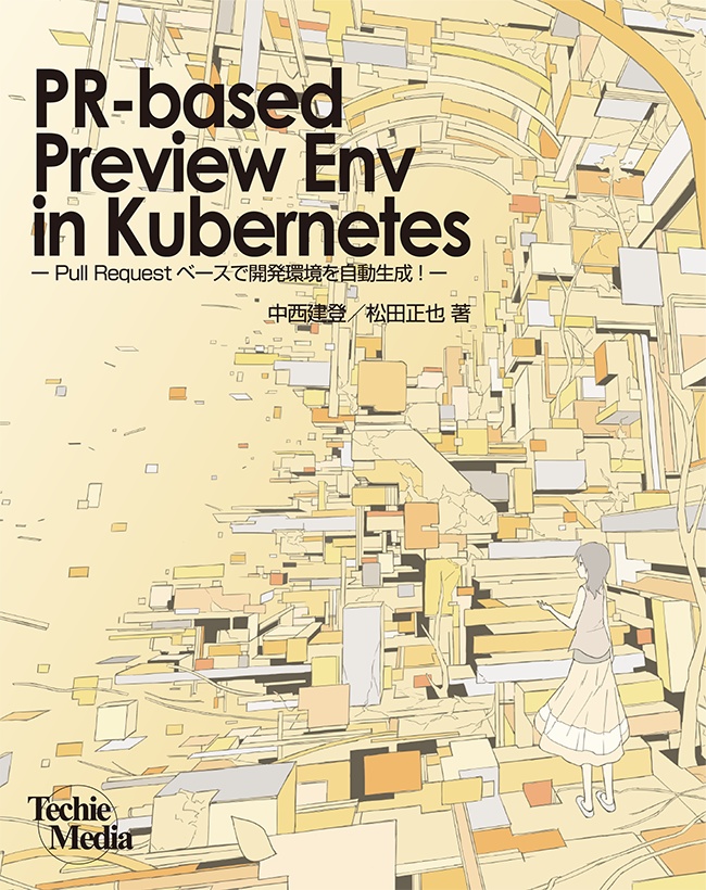 【DLカード版】PR-based Preview Env in Kubernetes