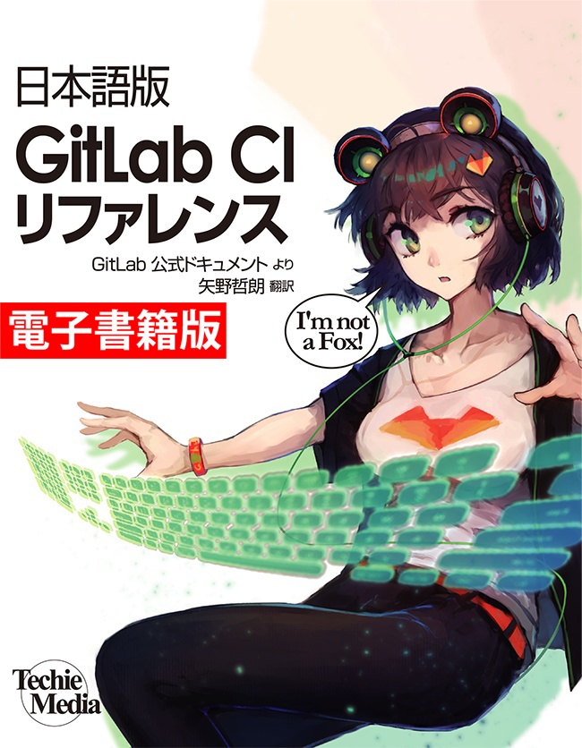  【電子書籍版】日本語版GitLab CIリファレンス