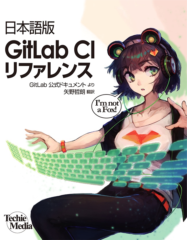 【電子書籍版】日本語版GitLab CIリファレンス