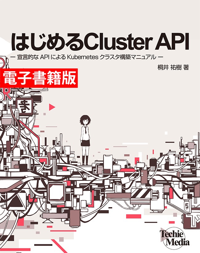 【電子書籍版】はじめるCluster API