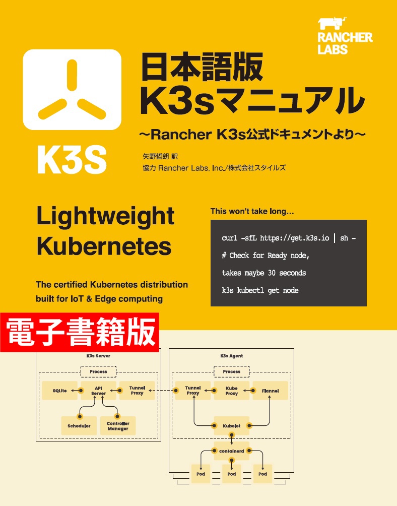 【電子書籍版】日本語版 K3sマニュアル