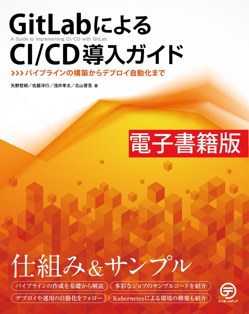 【電子書籍版】GitLabによるCI/CD導入ガイド