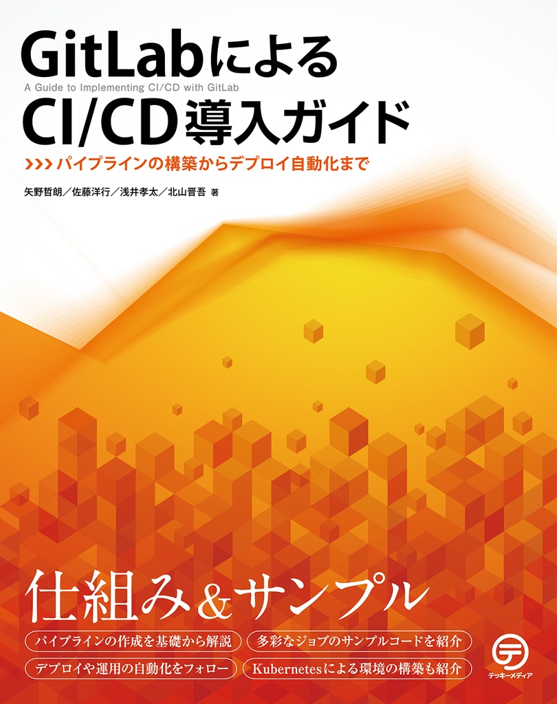 GitLabによるCI/CD導入ガイド