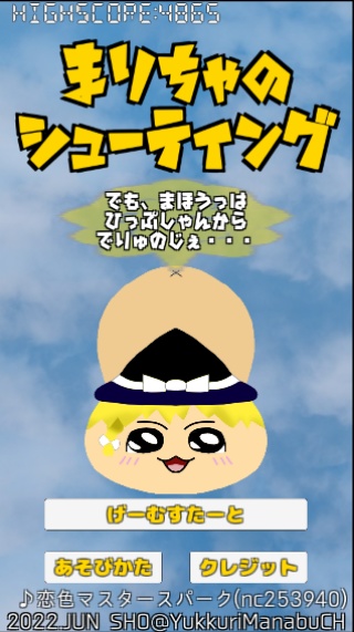 まりちゃのシューテイング ~でも、まほうっはひっぷしゃんからでりゅのじぇ・・・~