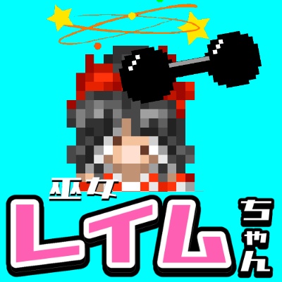 巫女レイムちゃん　妖怪退治は修行なのよの巻