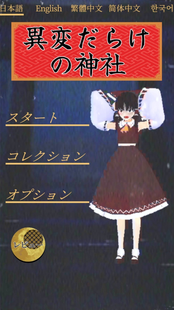 【日本語・English・繁体中文・簡体中文・한국어】異変だらけの神社~東方二次創作で8番出口ライク