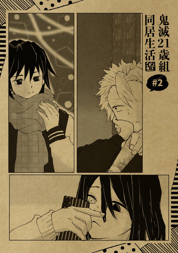 鬼滅21歳組同居生活＃2