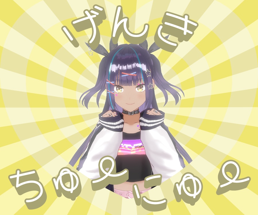 げんきちゅーにゅー素材