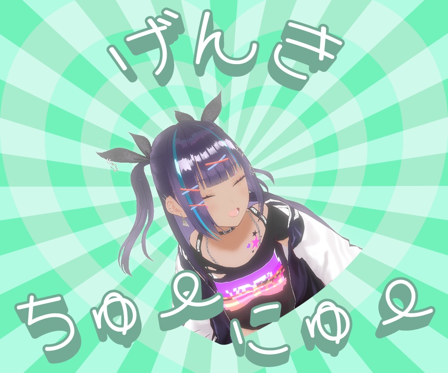 げんきちゅーにゅー素材