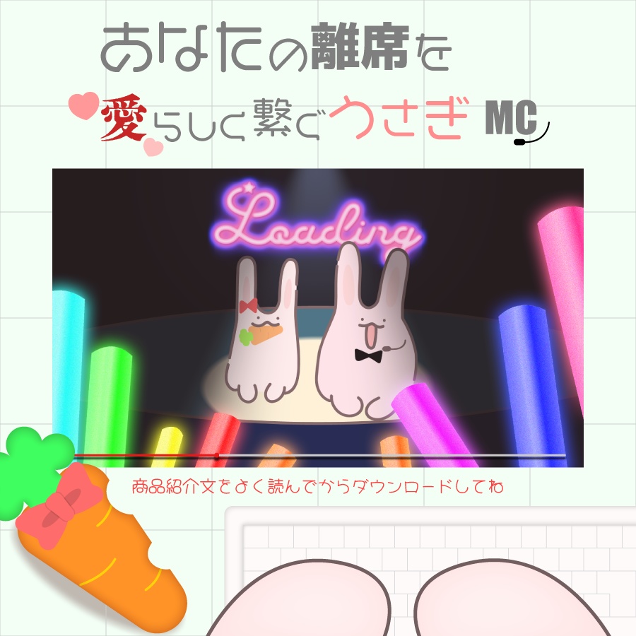 あなたの離席を愛らしく繋ぐうさぎMC素材