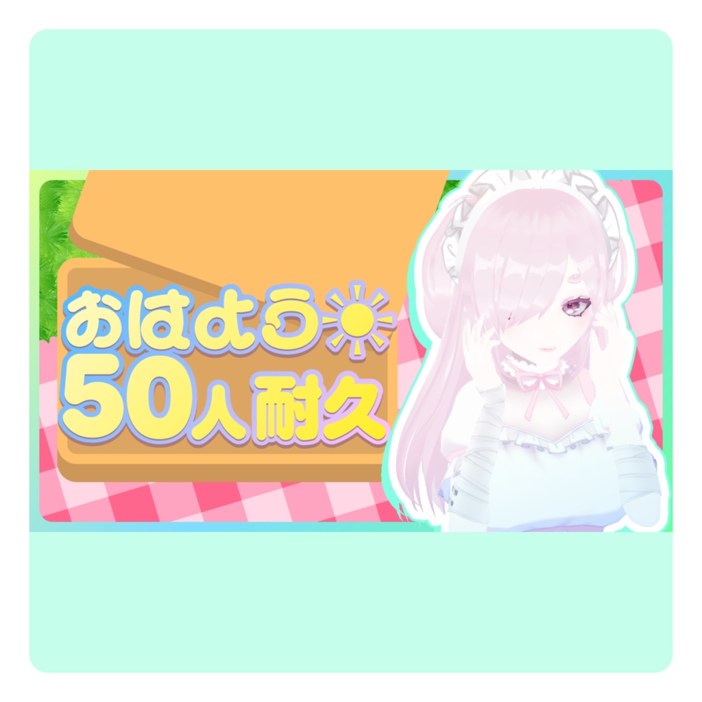 おはよう耐久サムネ素材