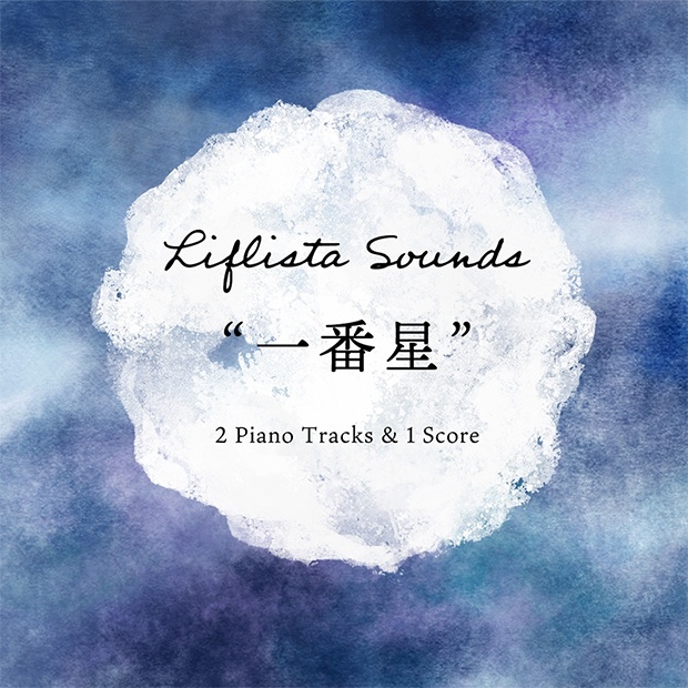 一番星 - Liflista Sounds