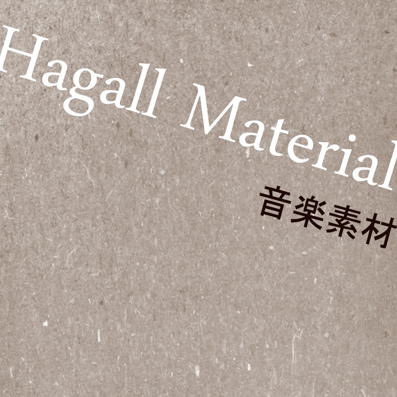 音楽素材集「Hagall Material -music material side-」