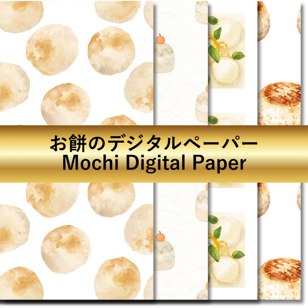 お餅のデジタルペーパー｜Japanese Mochi Seamless Digital Paper – Watercolor New Year Background