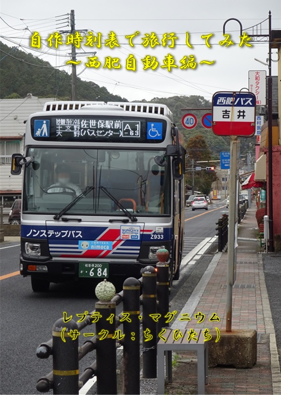 自作時刻表で旅行してみた　〜西肥自動車編〜