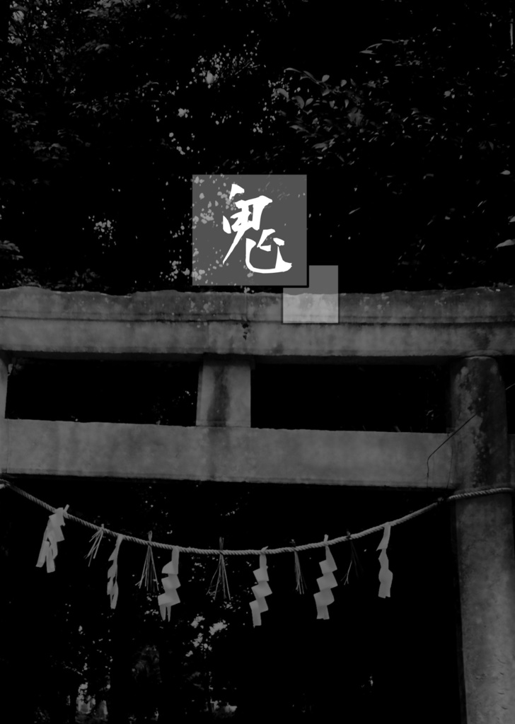 鬼