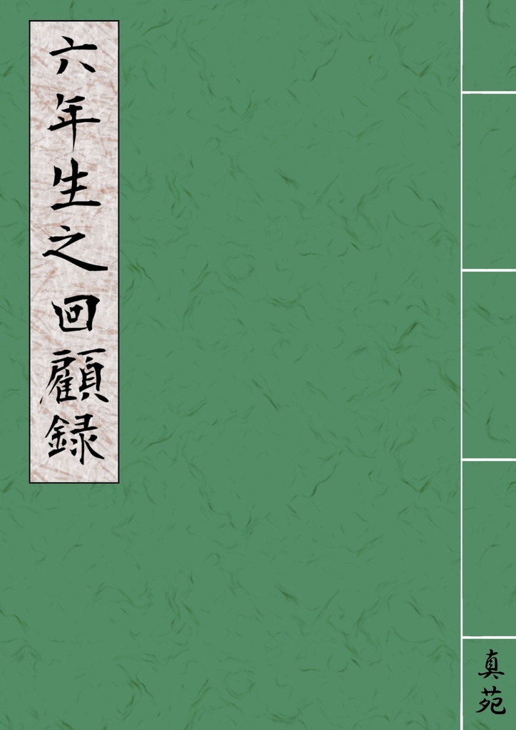 六年生之回顧録