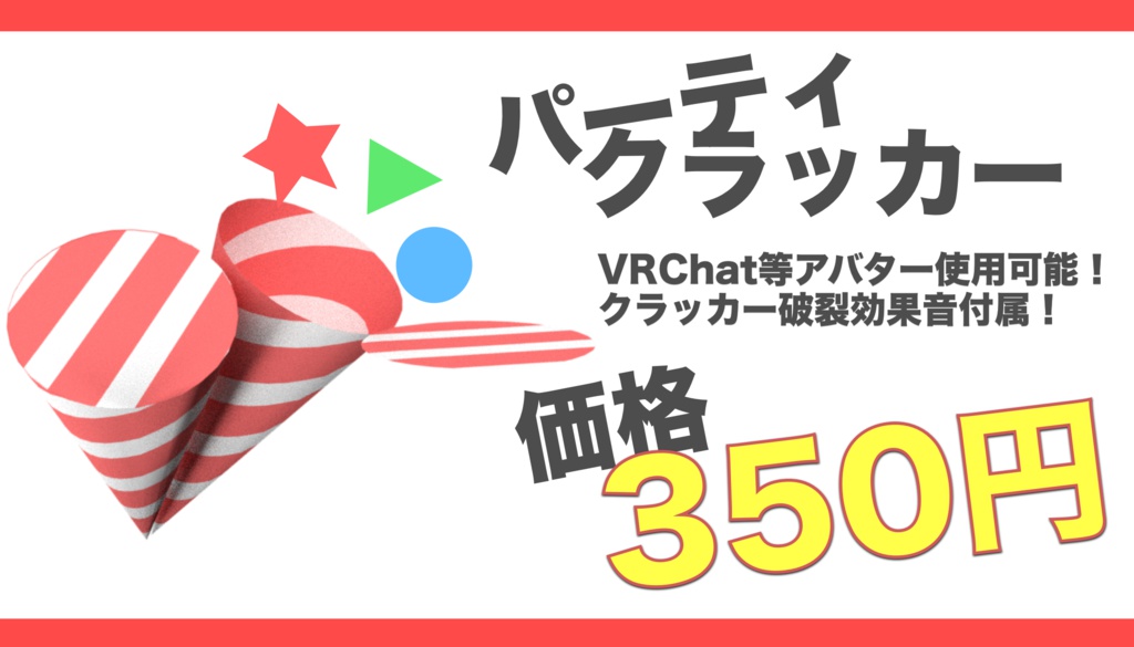 VRChatパーティグッズ「クラッカー」