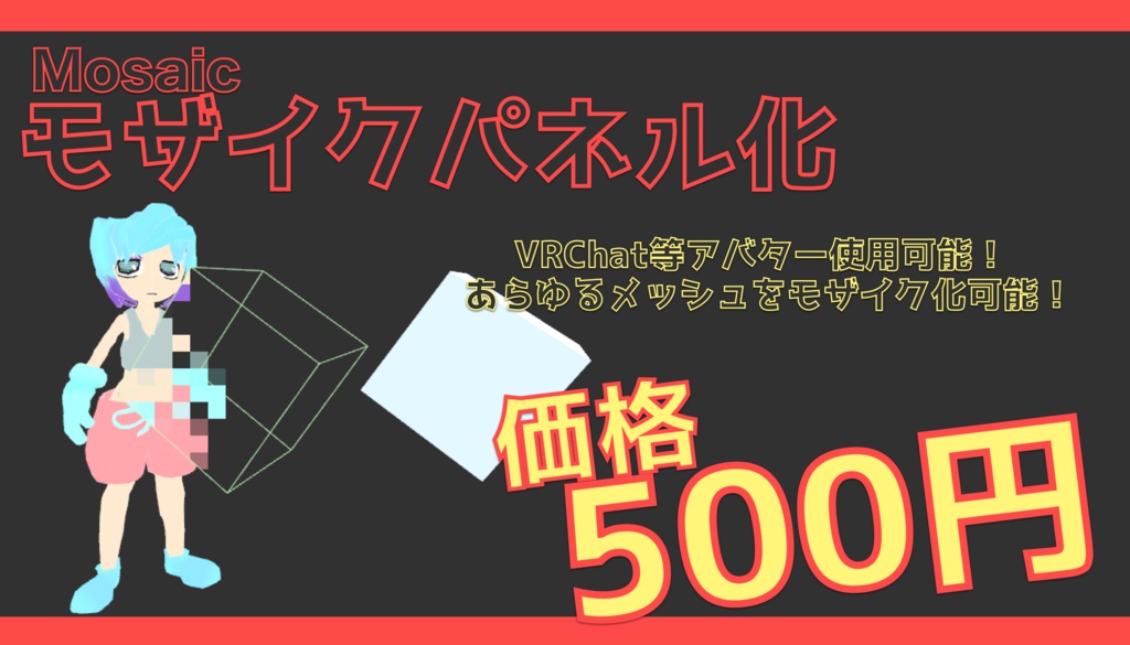VRChatグッズ「モザイクパネル化」
