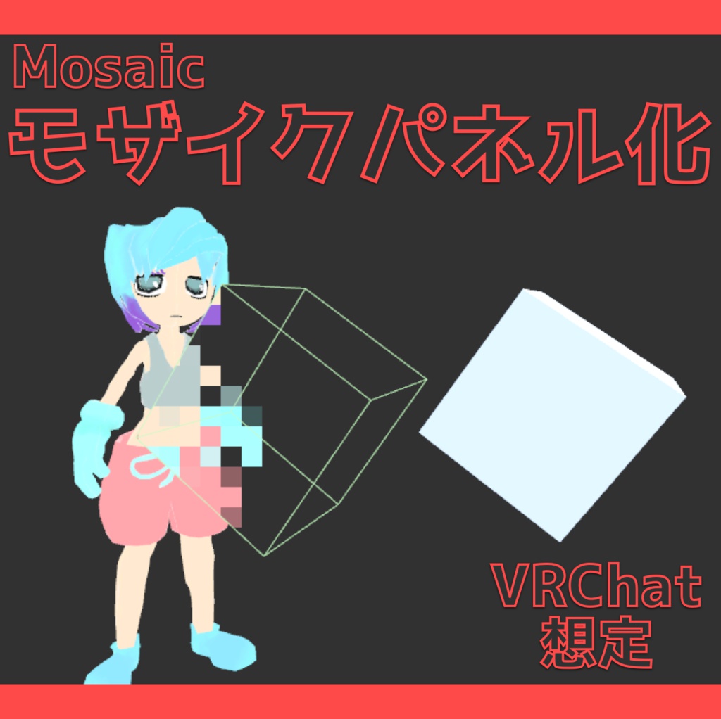 VRChatグッズ「モザイクパネル化」