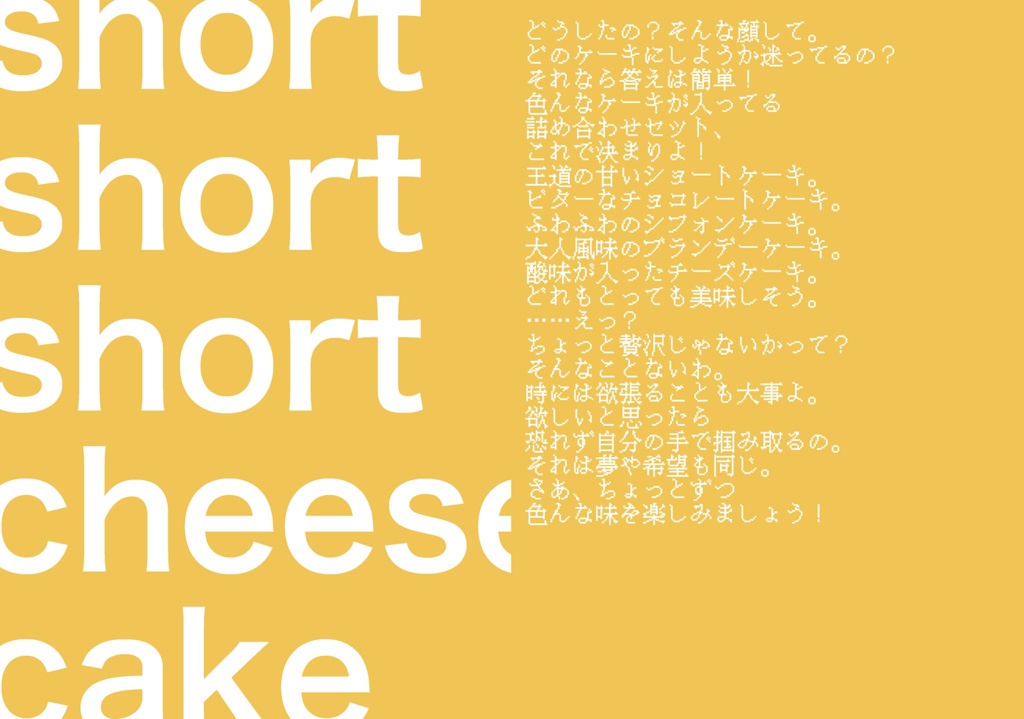 short short short cheese cake(漫画原作コピー本付)