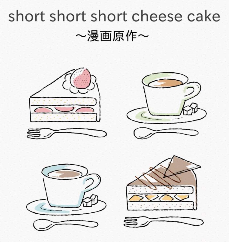 short short short cheese cake(漫画原作コピー本付)