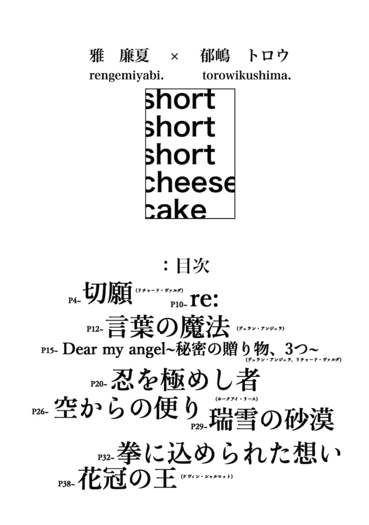 short short short cheese cake(漫画原作WebデータQRコード付)
