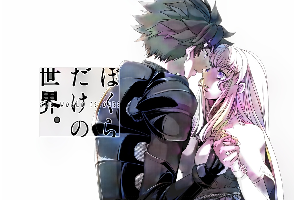 聖剣伝説FF外伝 ヒーロー×ヒロイン本「ぼくらだけの世界」