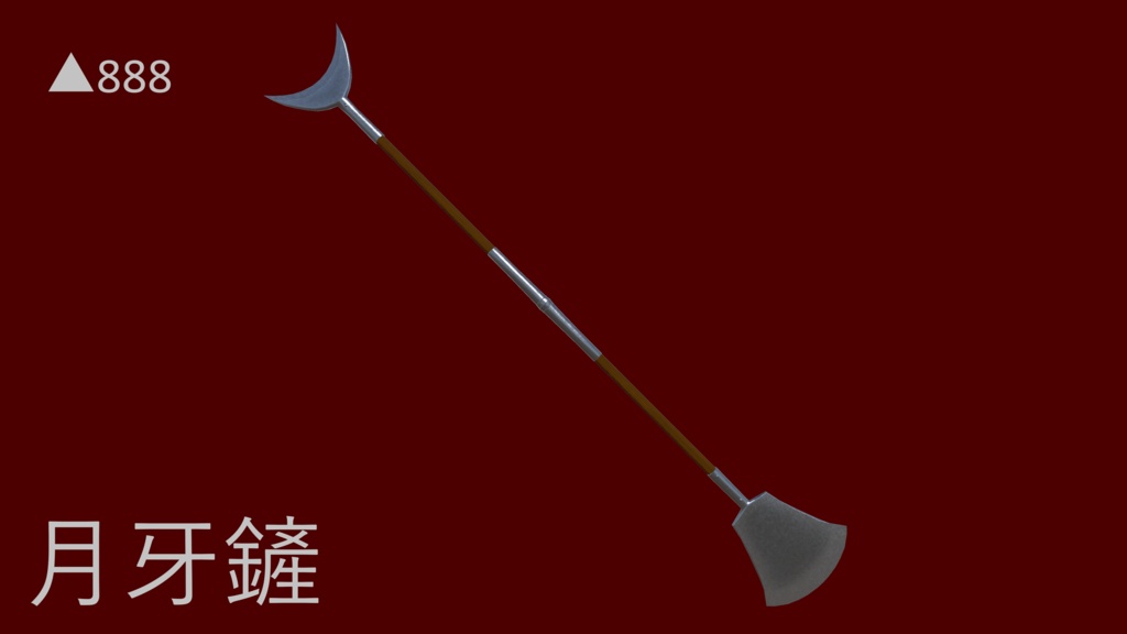 月牙鏟