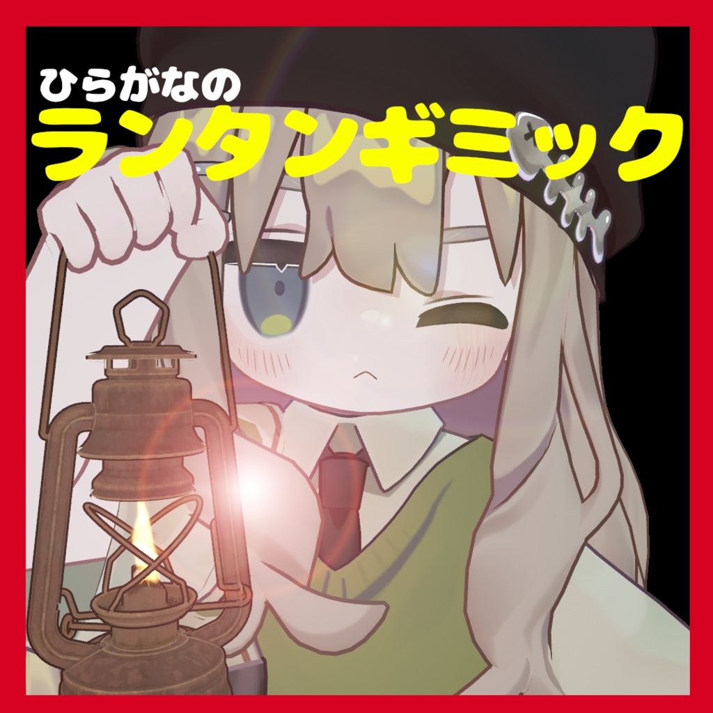 【MA対応・VRChat想定】ひらがなのランタンギミック【キプフェル対応】