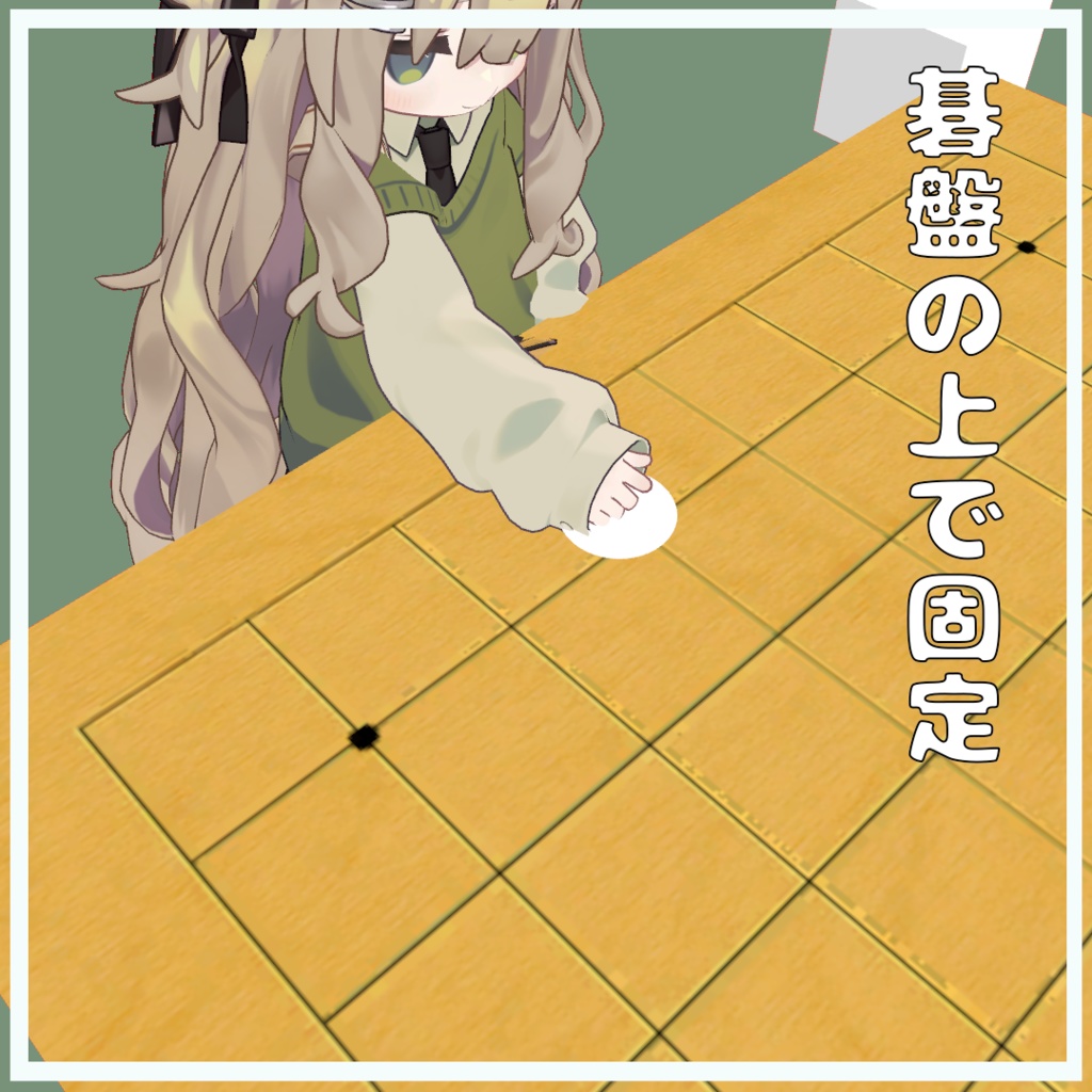 【MA対応・VRChat】ひらがなの五目並べギミック【アバターギミック】