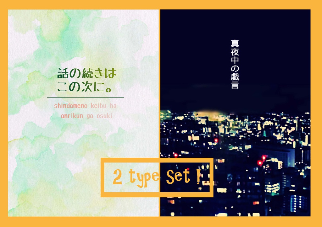 けいどろ／2冊セット