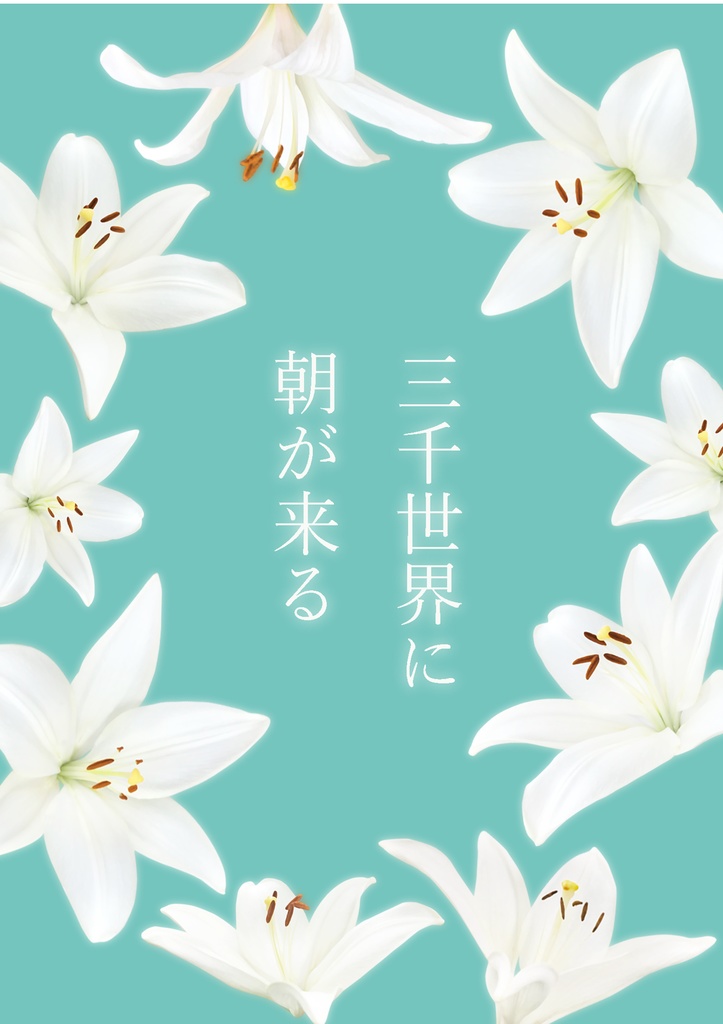 けいどろ再録集／三千世界に朝が来る