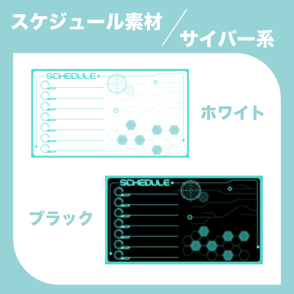サイバー　スケジュール素材