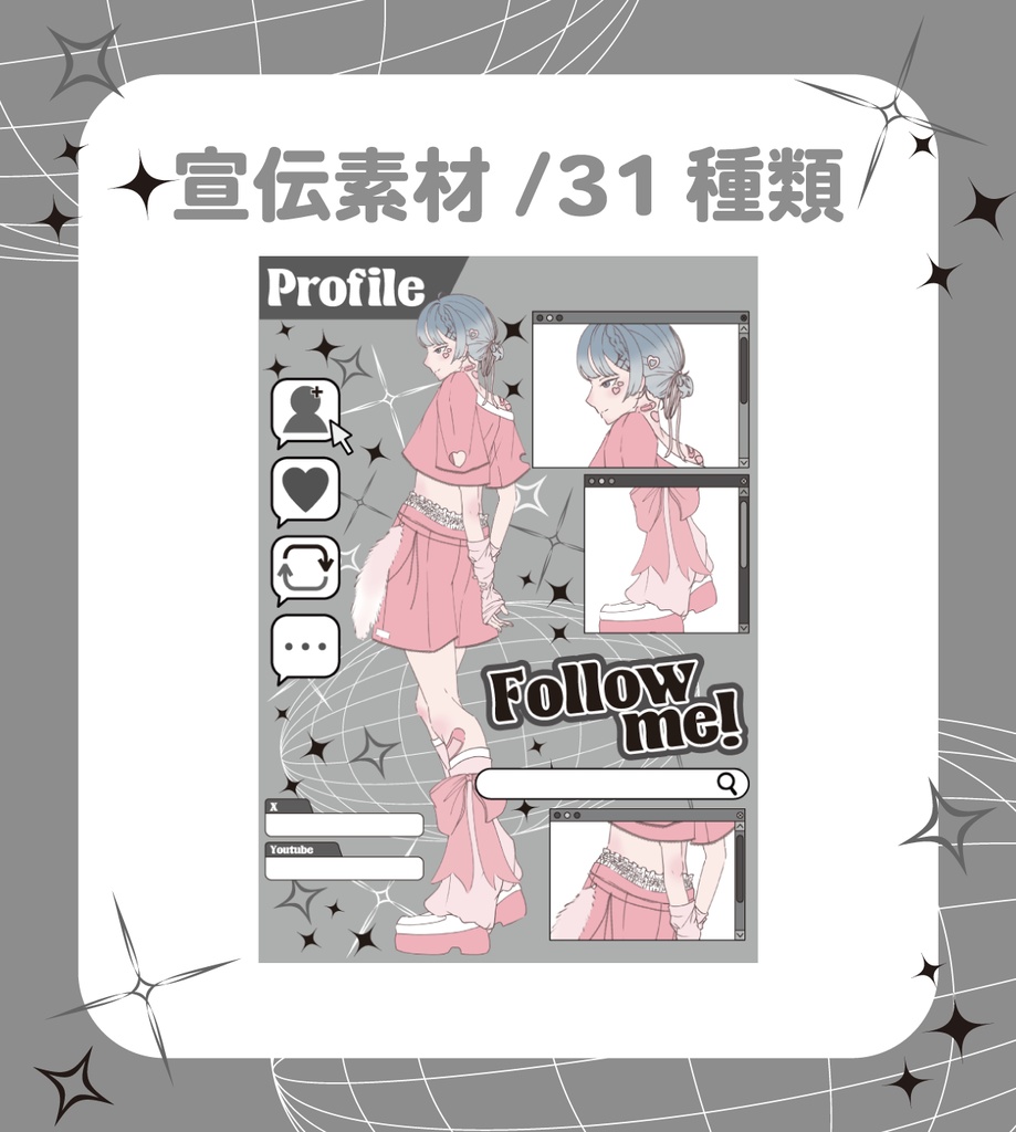 宣伝用プロフィール素材